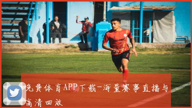 免费体育APP下载-海量赛事直播与高清回放