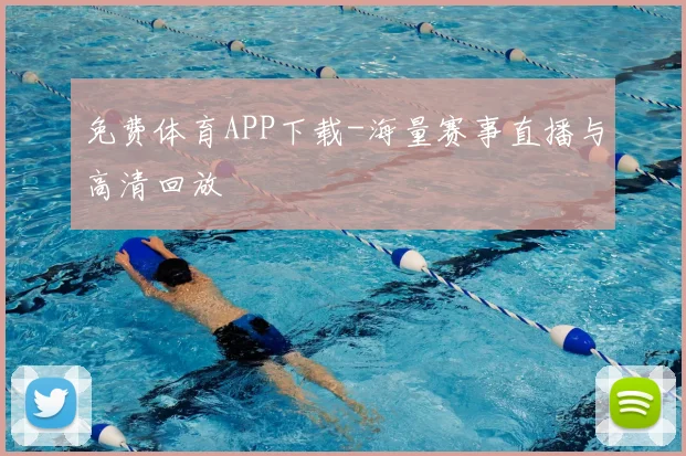 免费体育APP下载-海量赛事直播与高清回放